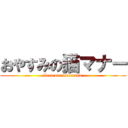 おやすみの猫マナー (sleep on nekomana-)