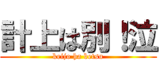計上は別！泣 (keijo ha betsu)