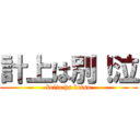 計上は別！泣 (keijo ha betsu)