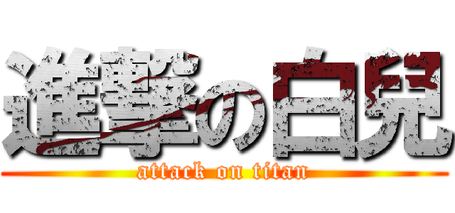進撃の白兒 (attack on titan)