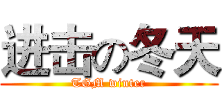 进击の冬天 (TGM winter)