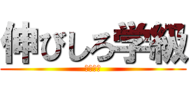 伸びしろ学級 (まっち。)