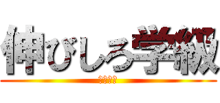 伸びしろ学級 (まっち。)