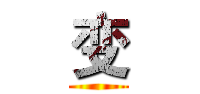 变 ()