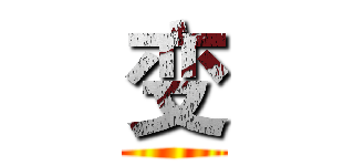 变 ()