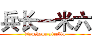 兵长一米六 (bingzhang yimiliu)