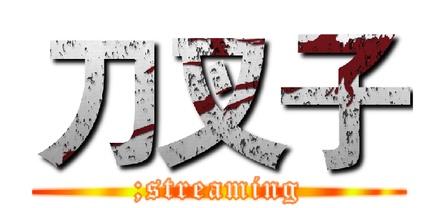 刀叉子 (;streaming)
