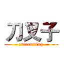 刀叉子 (;streaming)