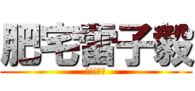 肥宅雷子毅 (嗨!!肥宅)