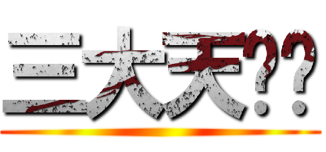三大天赵姬 ()