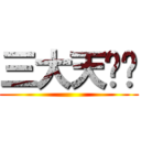 三大天赵姬 ()