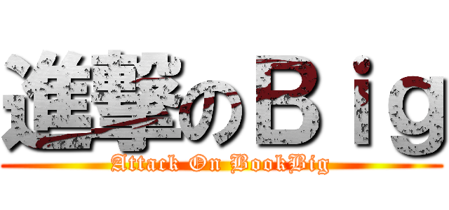 進撃のＢｉｇ (Attack On BookBig)