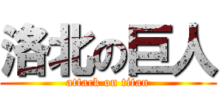 洛北の巨人 (attack on titan)