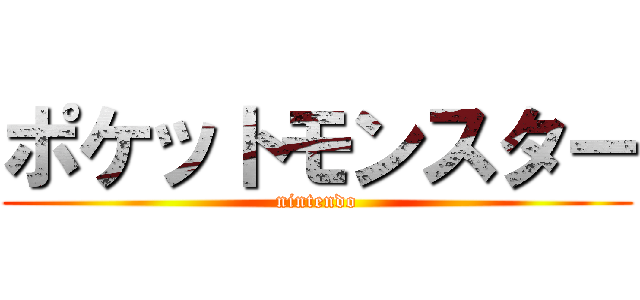 ポケットモンスター (nintendo)