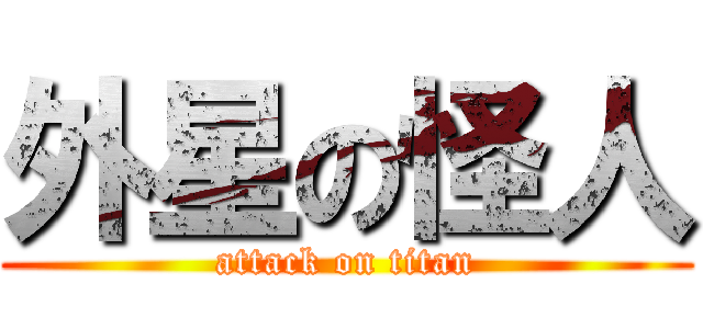 外星の怪人 (attack on titan)