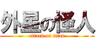 外星の怪人 (attack on titan)