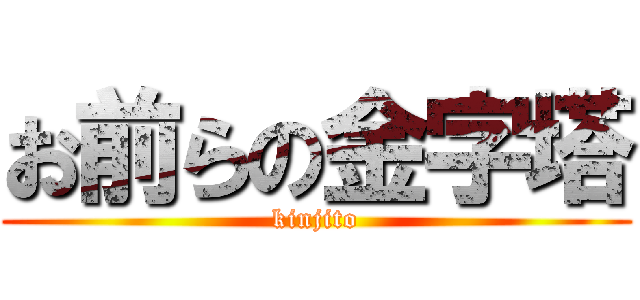 お前らの金字塔 (kinjito)