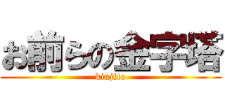 お前らの金字塔 (kinjito)