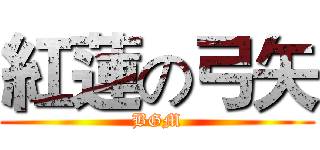 紅蓮の弓矢 (BGM)