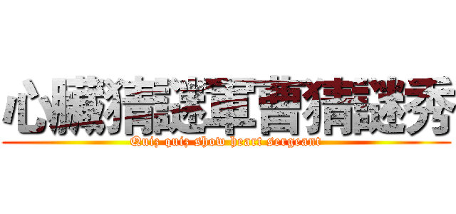 心臟猜謎軍曹猜謎秀 (Quiz quiz show heart sergeant)