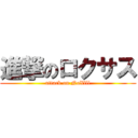 進撃のロクサス (attack on NoXlll)