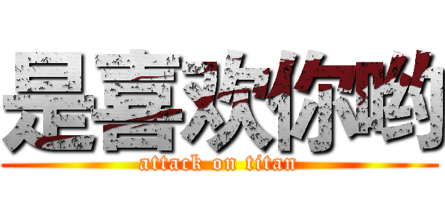 是喜欢你哟 (attack on titan)