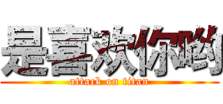 是喜欢你哟 (attack on titan)