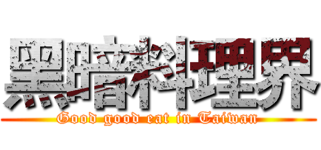 黑暗料理界 (Good good eat in Taiwan)