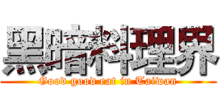 黑暗料理界 (Good good eat in Taiwan)