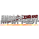 黑暗料理界 (Good good eat in Taiwan)