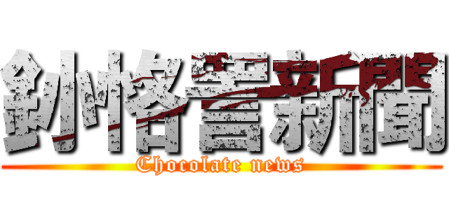 釥  恪詈新聞 (Chocolate news)