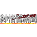 釥  恪詈新聞 (Chocolate news)