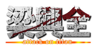 梁興全 (attack on titan)
