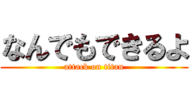 なんでもできるよ (attack on titan)