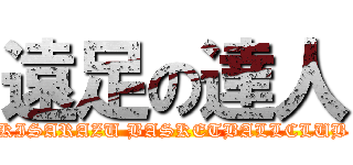 遠足の達人 (KISARAZU BASKETBALLCLUB)