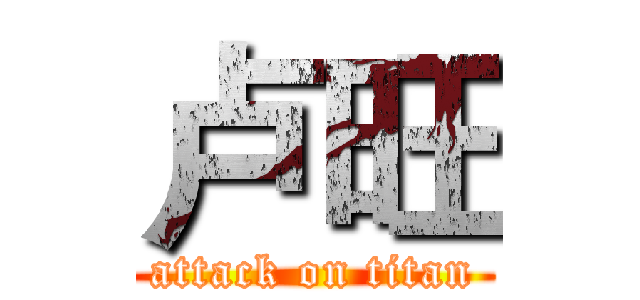 卢旺 (attack on titan)