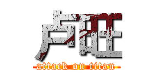 卢旺 (attack on titan)