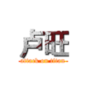 卢旺 (attack on titan)