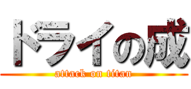 ドライの成 (attack on titan)