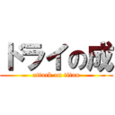 ドライの成 (attack on titan)