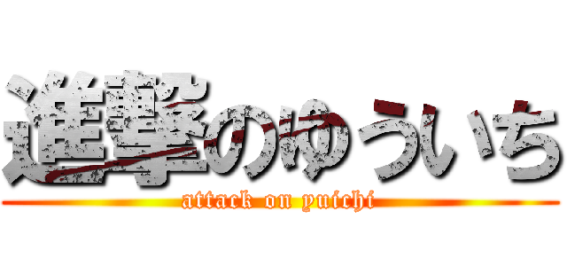 進撃のゆういち (attack on yuichi)