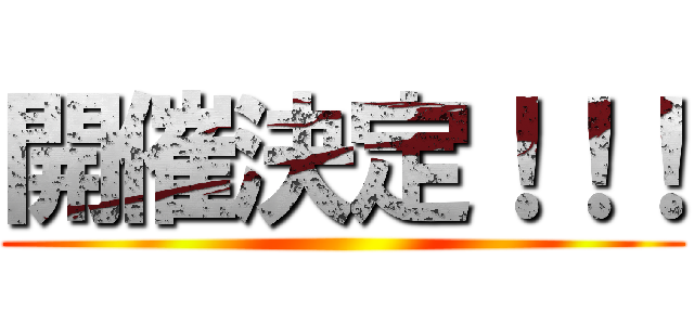 開催決定！！！ ()