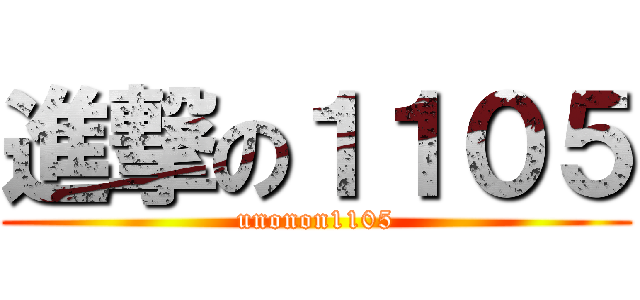 進撃の１１０５ (unonon1105)