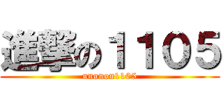 進撃の１１０５ (unonon1105)