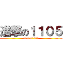 進撃の１１０５ (unonon1105)
