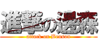 進撃の邊森 (attack on Benson)
