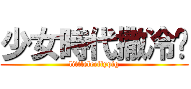 少女時代撒冷嘿 (littleleeflypig)