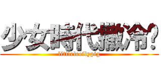 少女時代撒冷嘿 (littleleeflypig)