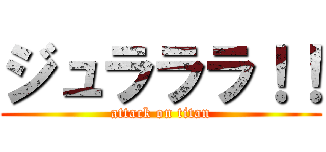 ジュラララ！！ (attack on titan)