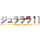 ジュラララ！！ (attack on titan)